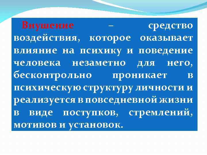 Внушение – средство воздействия, которое оказывает влияние на психику и поведение человека незаметно для