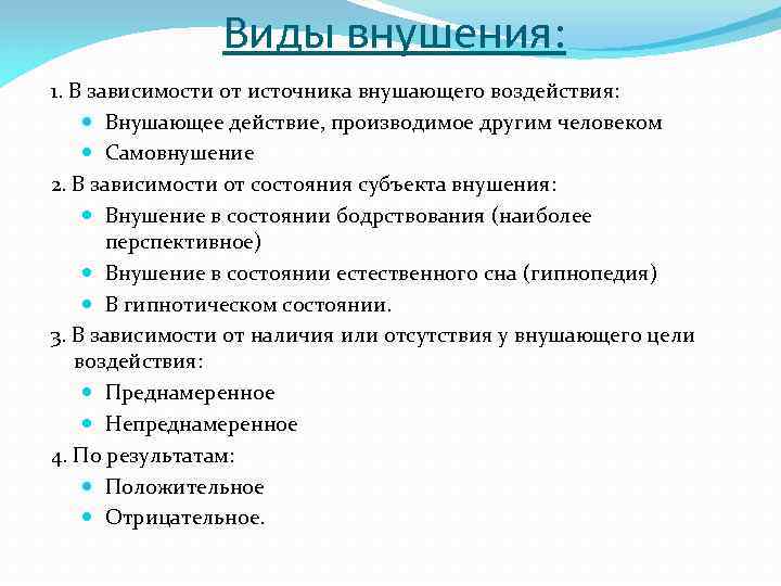 Виды внушения: 1. В зависимости от источника внушающего воздействия: Внушающее действие, производимое другим человеком