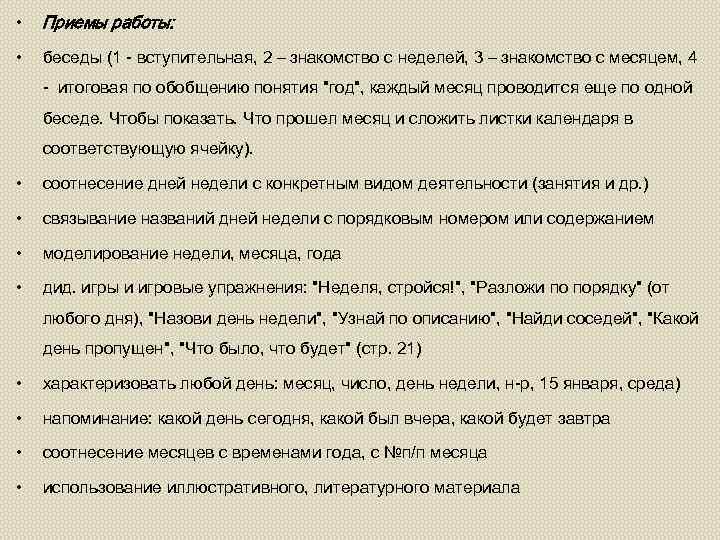  • Приемы работы: • беседы (1 - вступительная, 2 – знакомство с неделей,