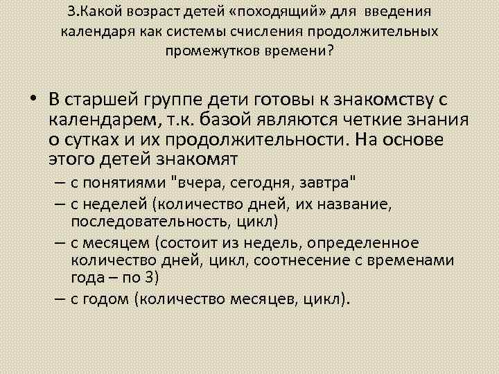 3. Какой возраст детей «походящий» для введения календаря как системы счисления продолжительных промежутков времени?