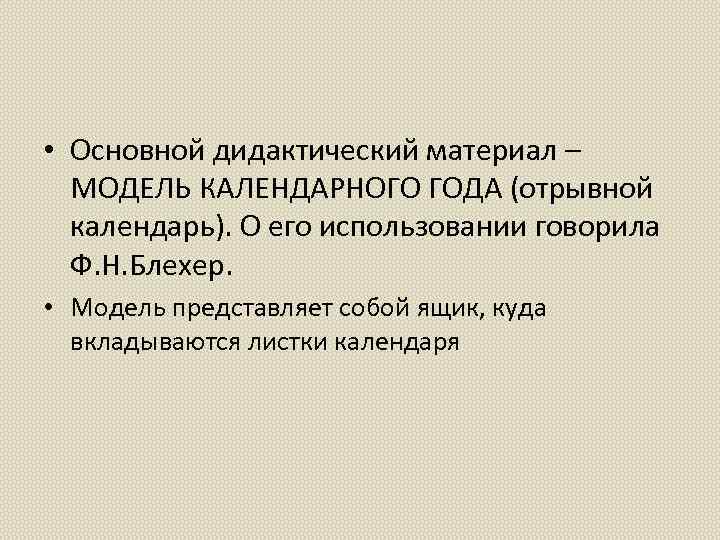  • Основной дидактический материал – МОДЕЛЬ КАЛЕНДАРНОГО ГОДА (отрывной календарь). О его использовании