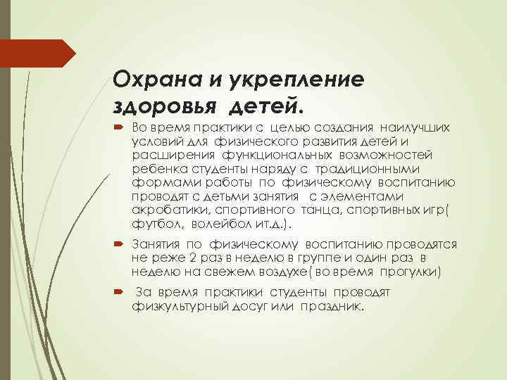 Охрана и укрепление здоровья детей. Во время практики с целью создания наилучших условий для