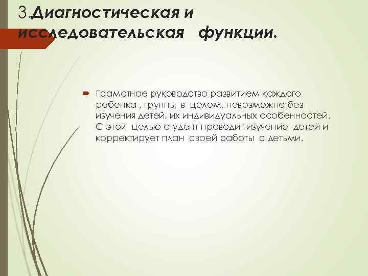 3. Диагностическая и исследовательская функции. Грамотное руководство развитием каждого ребенка , группы в целом,