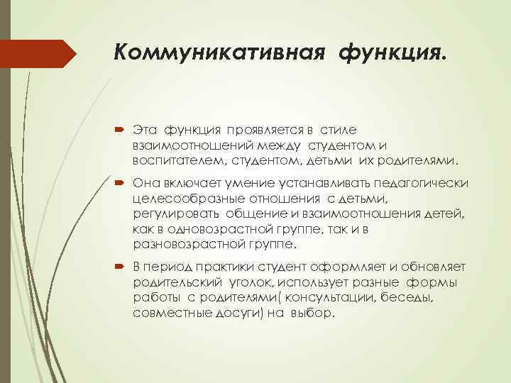 Коммуникативная функция. Эта функция проявляется в стиле взаимоотношений между студентом и воспитателем, студентом, детьми