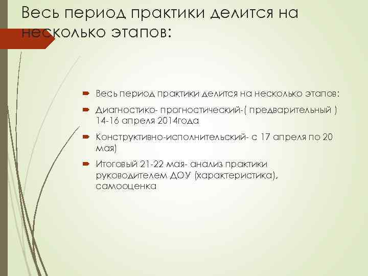 Весь период практики делится на несколько этапов: Диагностико- прогностический-( предварительный ) 14 -16 апреля