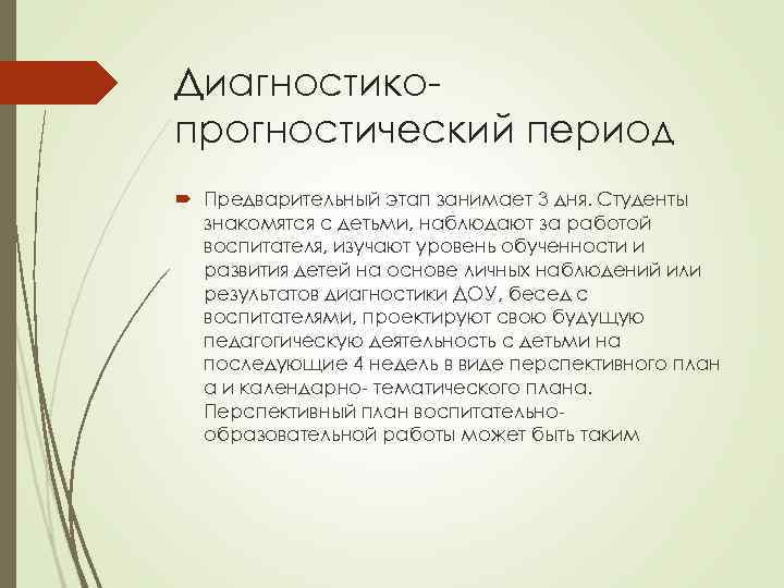 Диагностикопрогностический период Предварительный этап занимает 3 дня. Студенты знакомятся с детьми, наблюдают за работой