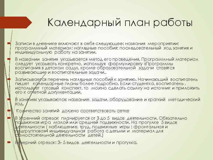 Календарный план работы Записи в дневнике включают в себя следующее: названия мероприятии; программный материал;
