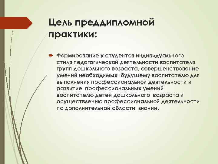Цель преддипломной практики: Формирование у студентов индивидуального стиля педагогической деятельности воспитателя групп дошкольного возраста,