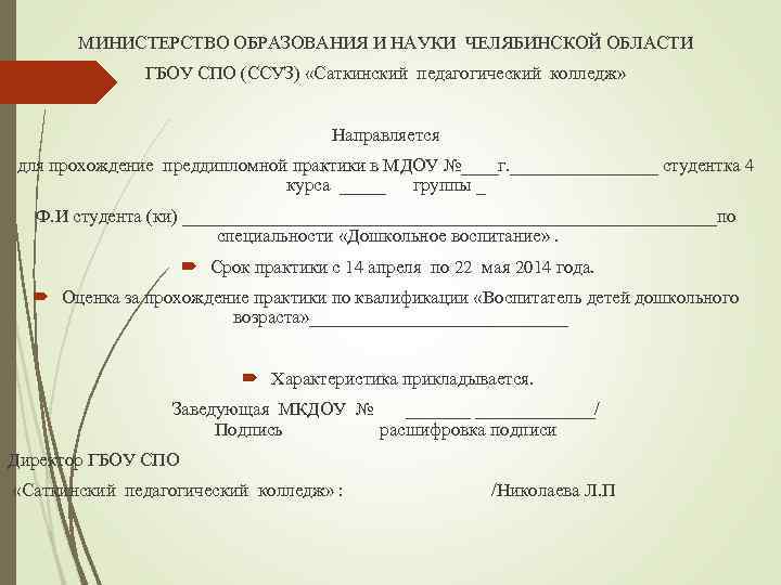 МИНИСТЕРСТВО ОБРАЗОВАНИЯ И НАУКИ ЧЕЛЯБИНСКОЙ ОБЛАСТИ ГБОУ СПО (ССУЗ) «Саткинский педагогический колледж» Направляется для