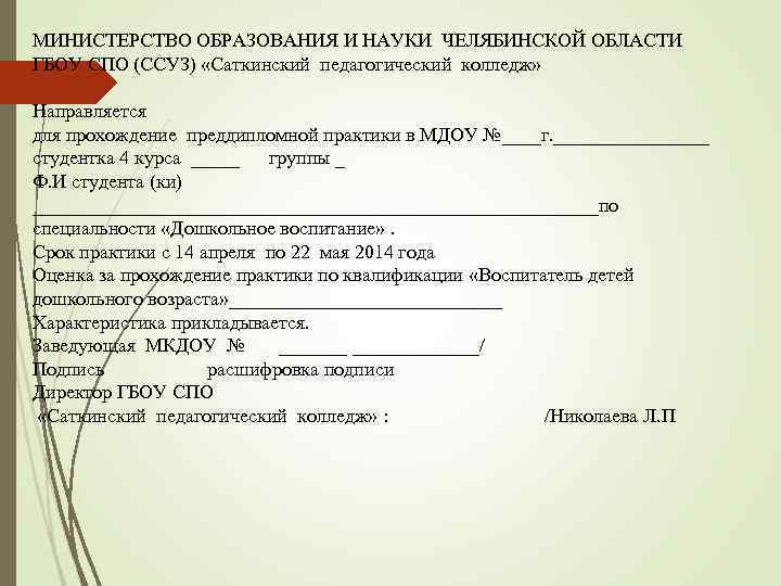 МИНИСТЕРСТВО ОБРАЗОВАНИЯ И НАУКИ ЧЕЛЯБИНСКОЙ ОБЛАСТИ ГБОУ СПО (ССУЗ) «Саткинский педагогический колледж» Направляется для