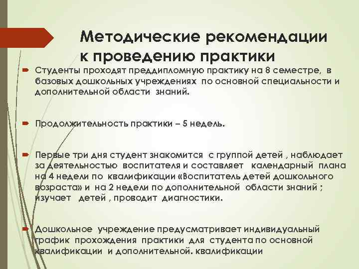 Методические рекомендации к проведению практики Студенты проходят преддипломную практику на 8 семестре, в базовых