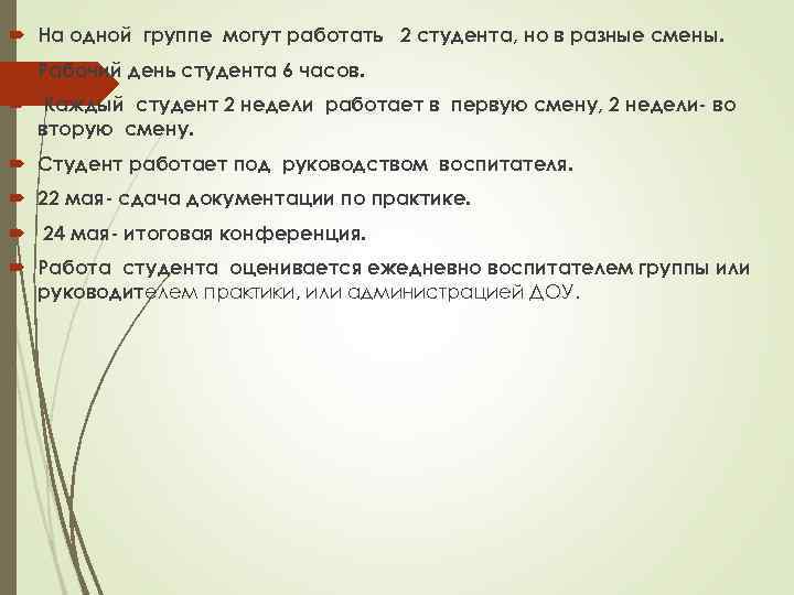  На одной группе могут работать 2 студента, но в разные смены. Рабочий день