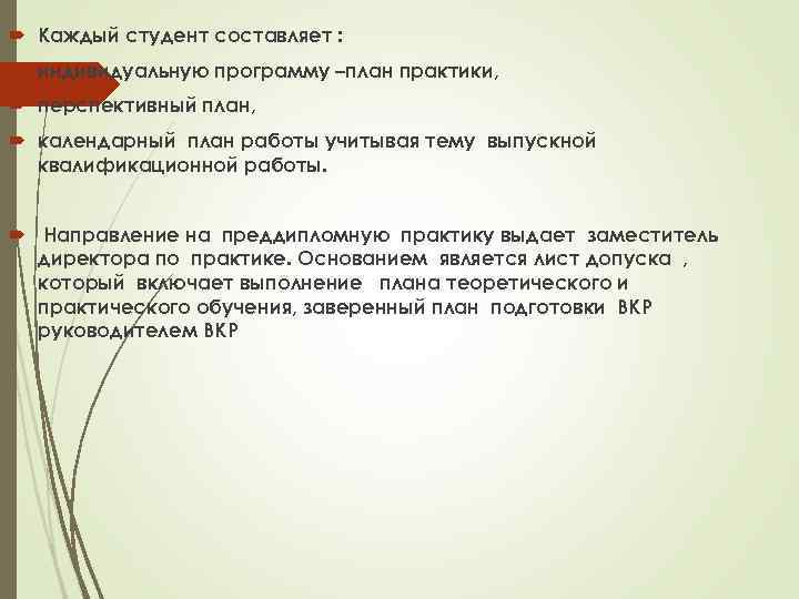  Каждый студент составляет : индивидуальную программу –план практики, перспективный план, календарный план работы
