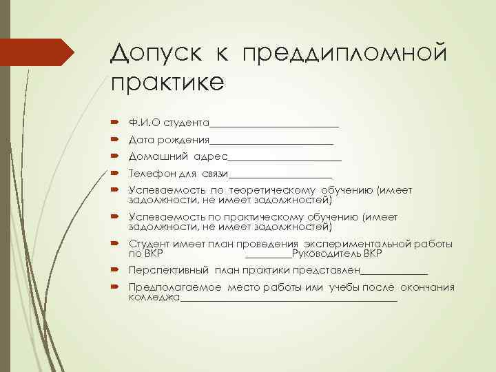 Допуск к преддипломной практике Ф. И. О студента_____________ Дата рождения____________ Домашний адрес___________ Телефон для