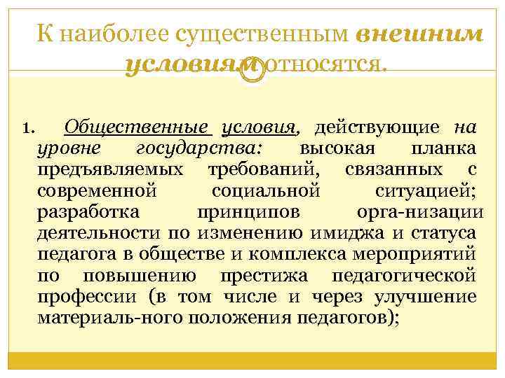 К наиболее существенным внешним условиям относятся. 1. Общественные условия, действующие на уровне государства: высокая