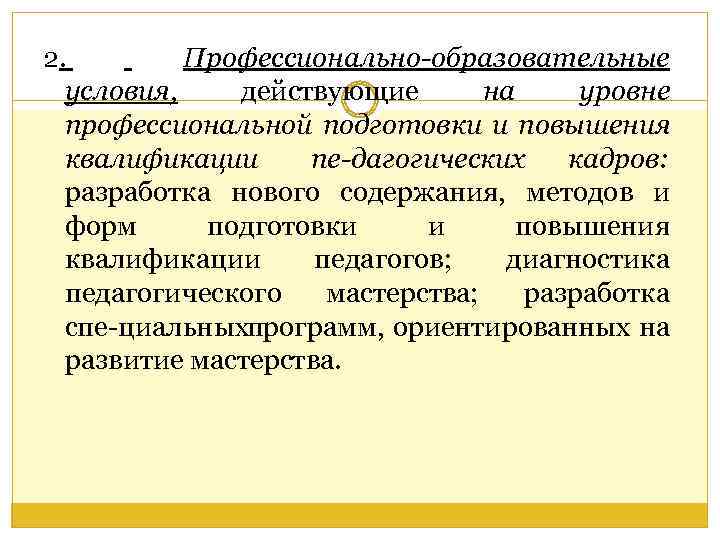 2. Профессионально образовательные условия, действующие на уровне профессиональной подготовки и повышения квалификации пе дагогических