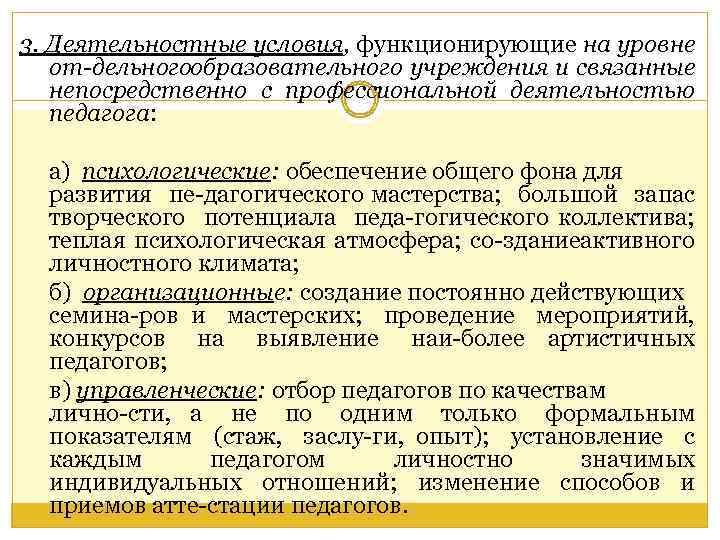 3. Деятельностные условия, функционирующие на уровне от дельногообразовательного учреждения и связанные непосредственно с профессиональной