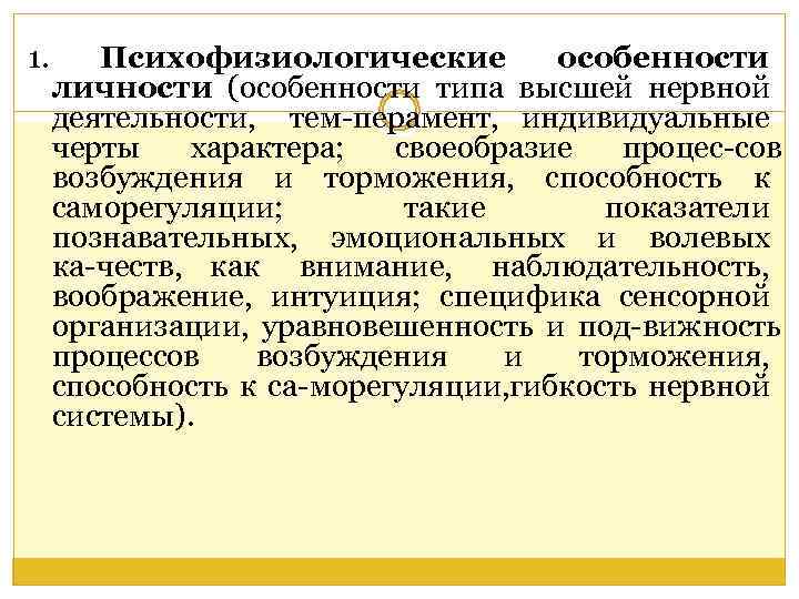 1. Психофизиологические особенности личности (особенности типа высшей нервной деятельности, тем перамент, индивидуальные черты характера;