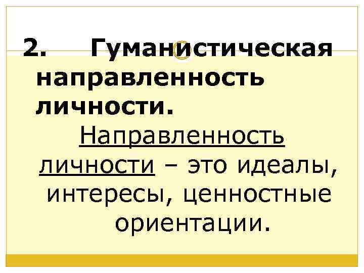 Идеал интерес. Гуманистическая направленность. Гуманистическая направленность личности. Гуманистическая направленность личности учителя. Гуманистическая направленность педагогической деятельности.