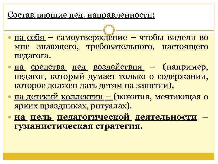 Составляющие пед. направленности: на себя – самоутверждение – чтобы видели во мне знающего, требовательного,