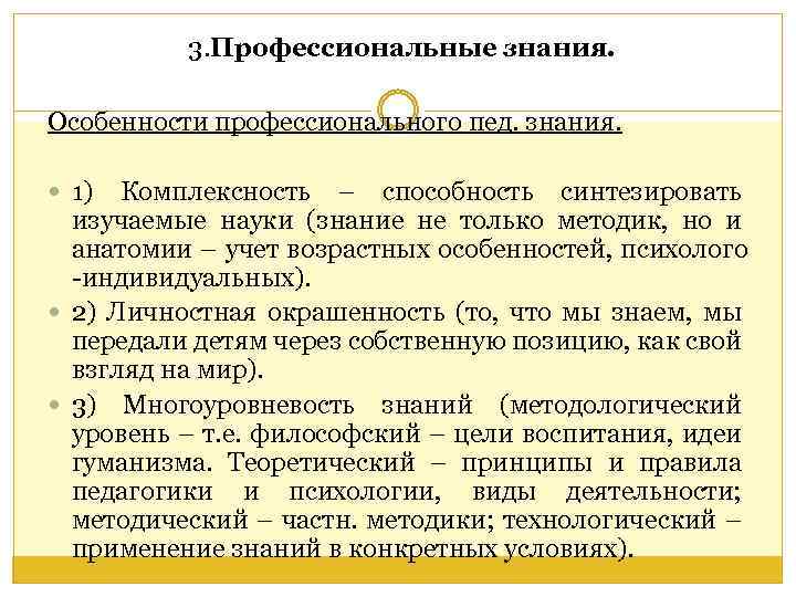 3. Профессиональные знания. Особенности профессионального пед. знания. 1) Комплексность – способность синтезировать изучаемые науки