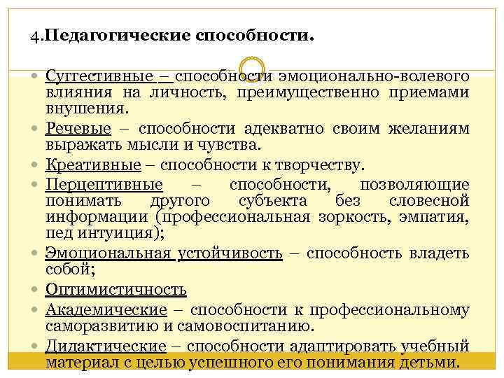 4. Педагогические способности. Суггестивные – способности эмоционально волевого влияния на личность, преимущественно приемами внушения.