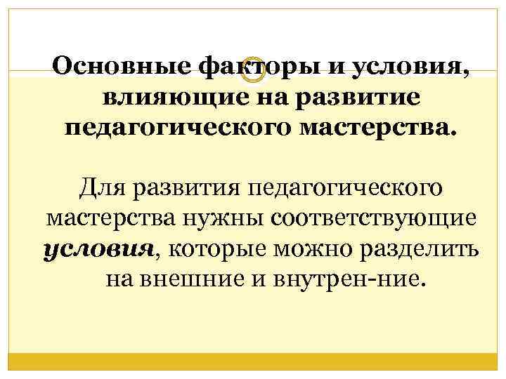 Основные факторы и условия, влияющие на развитие педагогического мастерства. Для развития педагогического мастерства нужны