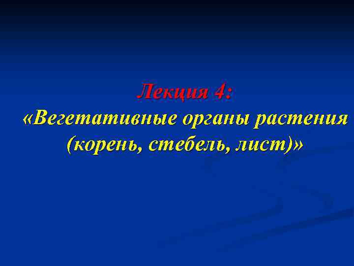 Лекция 4: «Вегетативные органы растения (корень, стебель, лист)» 