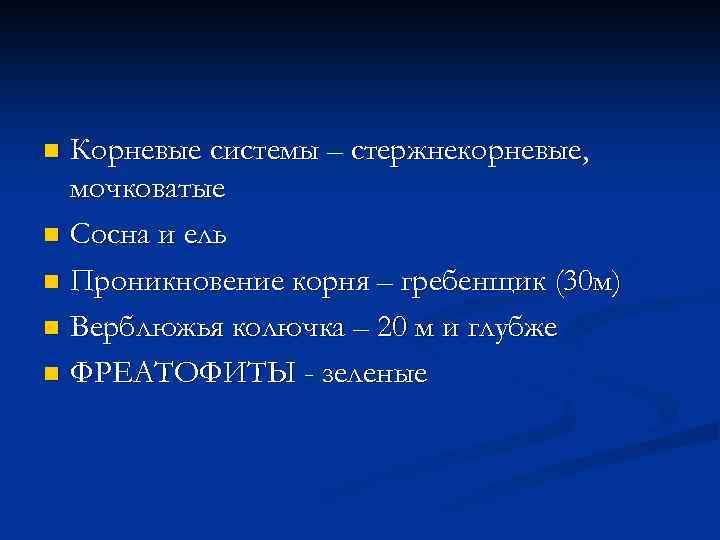Корневые системы – стержнекорневые, мочковатые n Сосна и ель n Проникновение корня – гребенщик