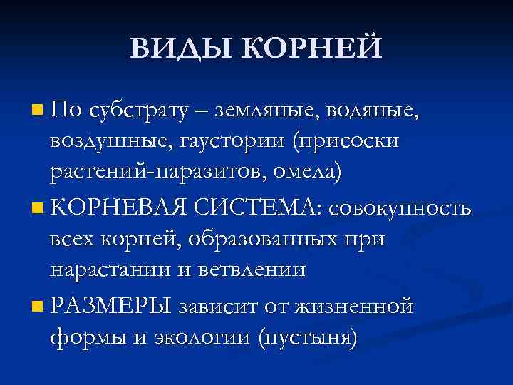 ВИДЫ КОРНЕЙ n По субстрату – земляные, водяные, воздушные, гаустории (присоски растений-паразитов, омела) n