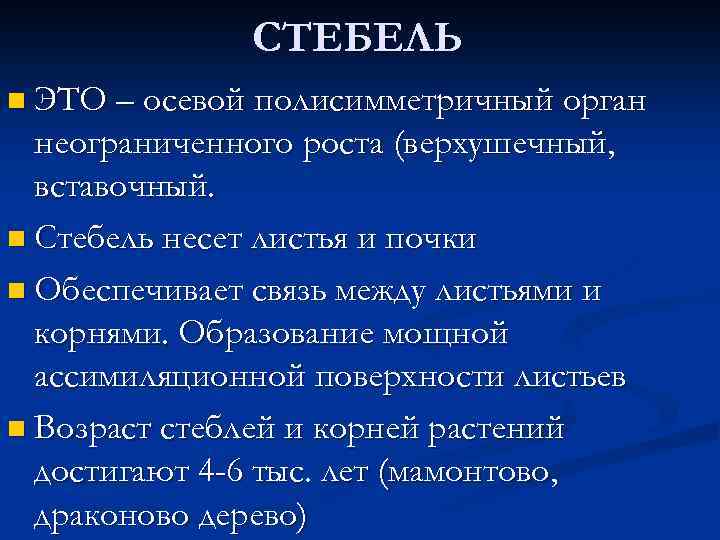 СТЕБЕЛЬ n ЭТО – осевой полисимметричный орган неограниченного роста (верхушечный, вставочный. n Стебель несет