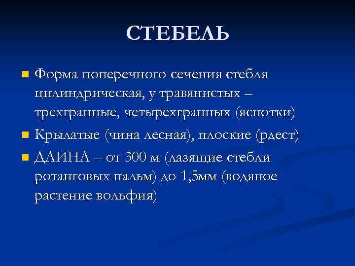 СТЕБЕЛЬ Форма поперечного сечения стебля цилиндрическая, у травянистых – трехгранные, четырехгранных (яснотки) n Крылатые