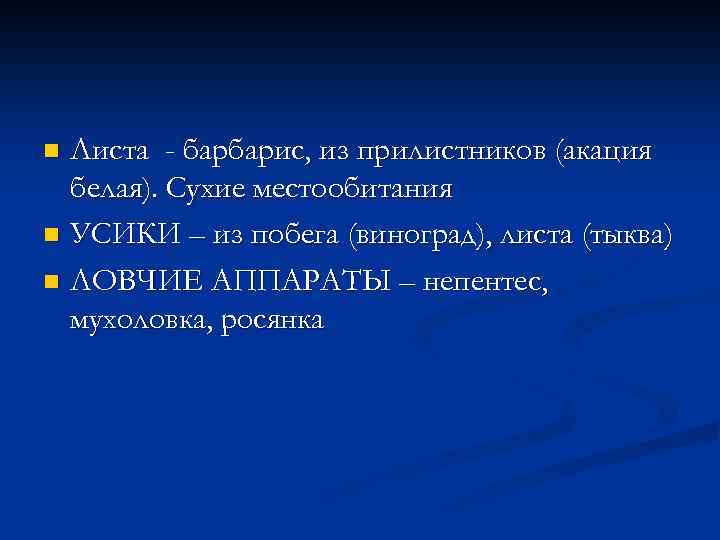 Листа - барбарис, из прилистников (акация белая). Сухие местообитания n УСИКИ – из побега