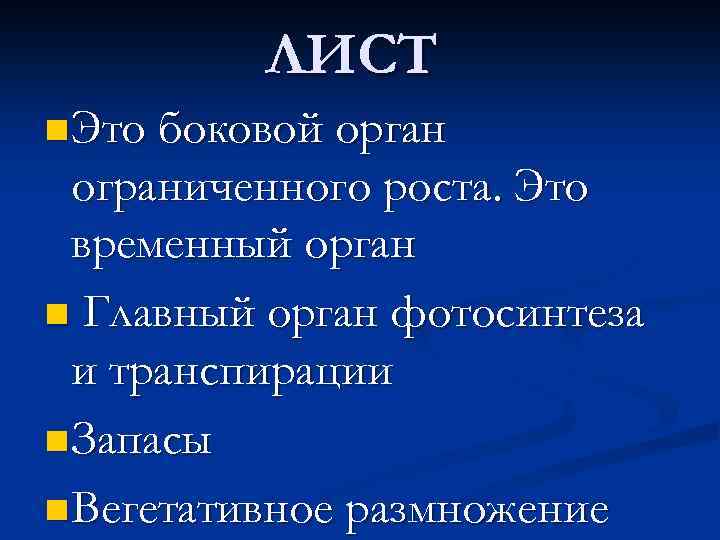 ЛИСТ n Это боковой орган ограниченного роста. Это временный орган n Главный орган фотосинтеза