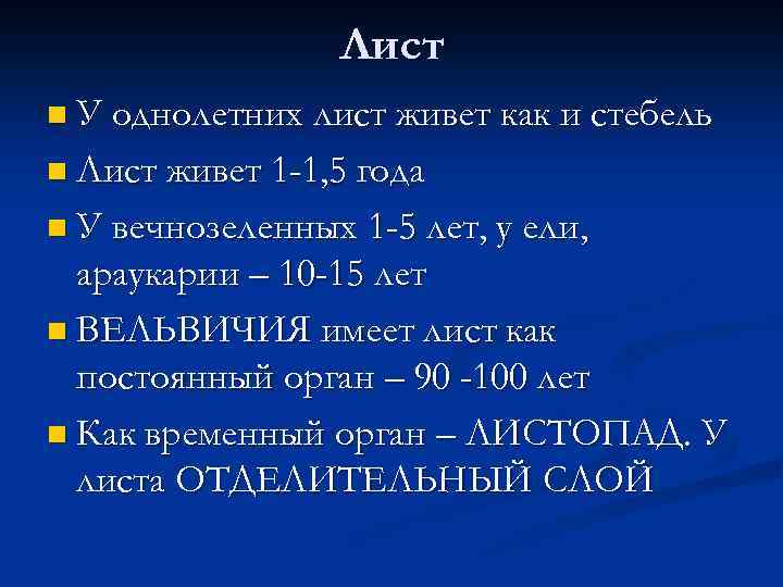 Лист n У однолетних лист живет как и стебель n Лист живет 1 -1,