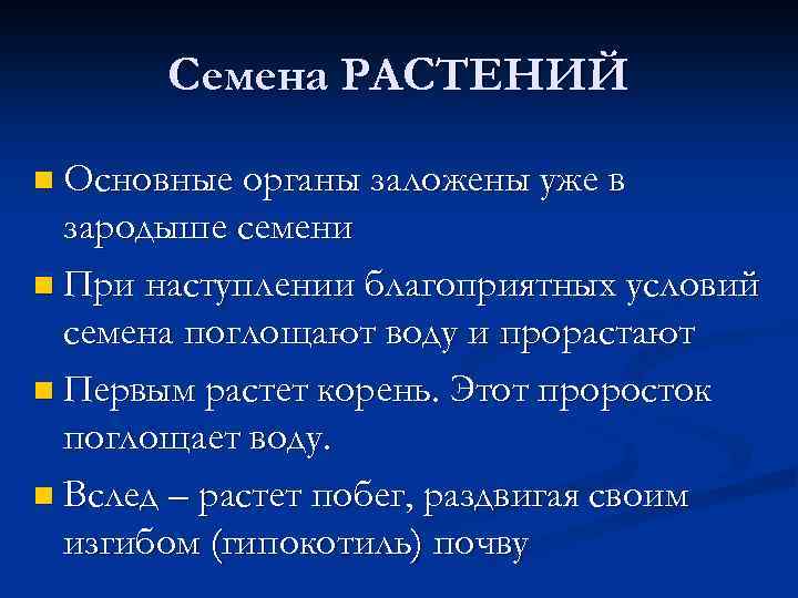 Семена РАСТЕНИЙ n Основные органы заложены уже в зародыше семени n При наступлении благоприятных