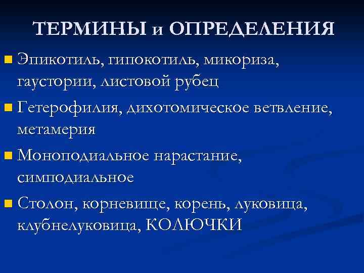 ТЕРМИНЫ и ОПРЕДЕЛЕНИЯ n Эпикотиль, гипокотиль, микориза, гаустории, листовой рубец n Гетерофилия, дихотомическое ветвление,
