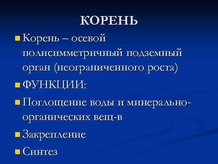 КОРЕНЬ n Корень – осевой полисимметричный подземный орган (неограниченного роста) n ФУНКЦИИ: n Поглощение