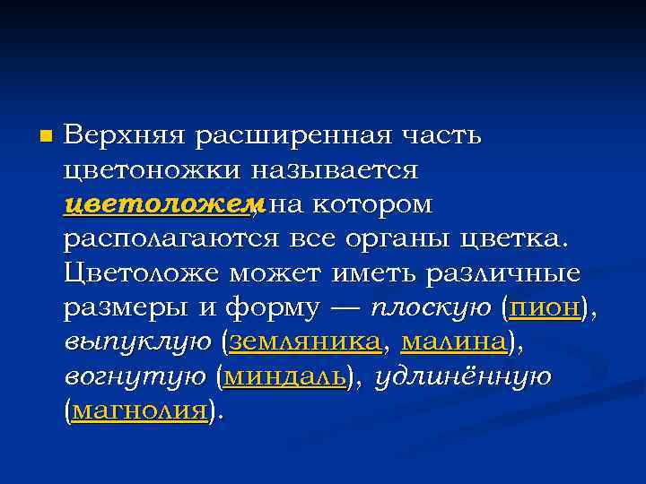 n Верхняя расширенная часть цветоножки называется цветоложем на котором , располагаются все органы цветка.