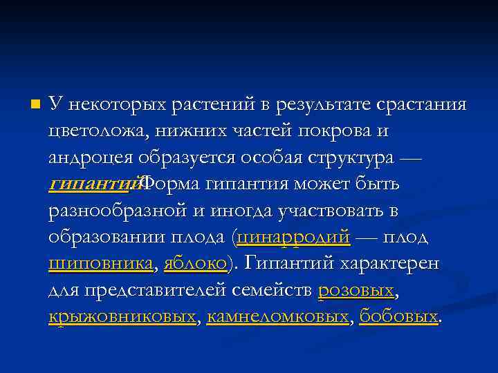 n У некоторых растений в результате срастания цветоложа, нижних частей покрова и андроцея образуется