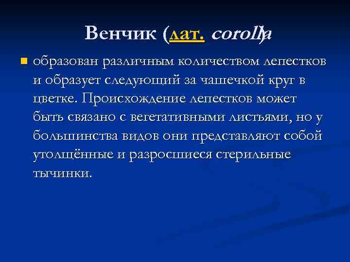Венчик (лат. corolla ) n образован различным количеством лепестков и образует следующий за чашечкой