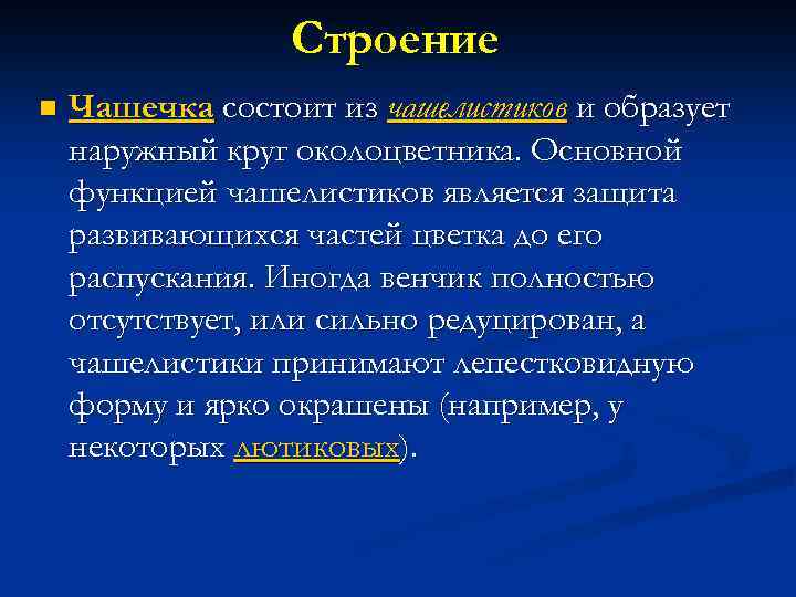 Строение n Чашечка состоит из чашелистиков и образует наружный круг околоцветника. Основной функцией чашелистиков