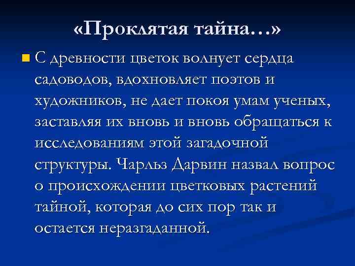  «Проклятая тайна…» n С древности цветок волнует сердца садоводов, вдохновляет поэтов и художников,