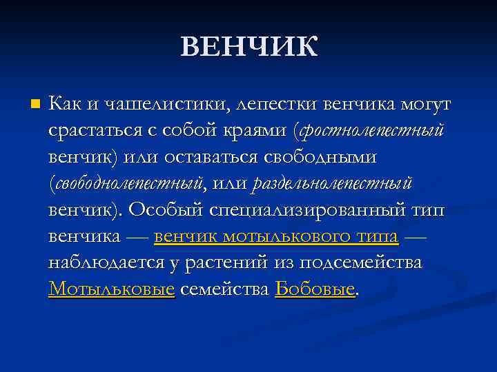 ВЕНЧИК n Как и чашелистики, лепестки венчика могут срастаться с собой краями (сростнолепестный венчик)