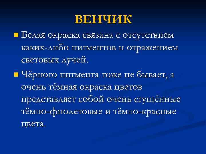 ВЕНЧИК n Белая окраска связана с отсутствием каких-либо пигментов и отражением световых лучей. n