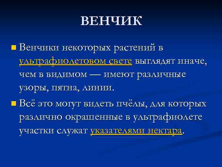 ВЕНЧИК n Венчики некоторых растений в ультрафиолетовом свете выглядят иначе, чем в видимом —