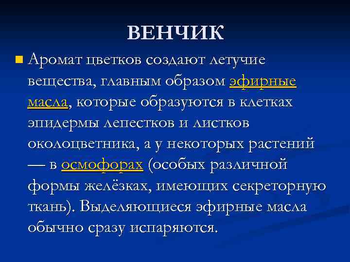 ВЕНЧИК n Аромат цветков создают летучие вещества, главным образом эфирные масла, которые образуются в