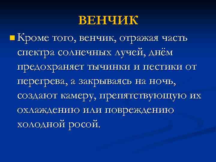 ВЕНЧИК n Кроме того, венчик, отражая часть спектра солнечных лучей, днём предохраняет тычинки и