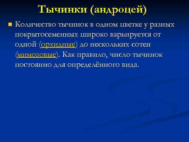 Тычинки (андроцей) n Количество тычинок в одном цветке у разных покрытосеменных широко варьируется от
