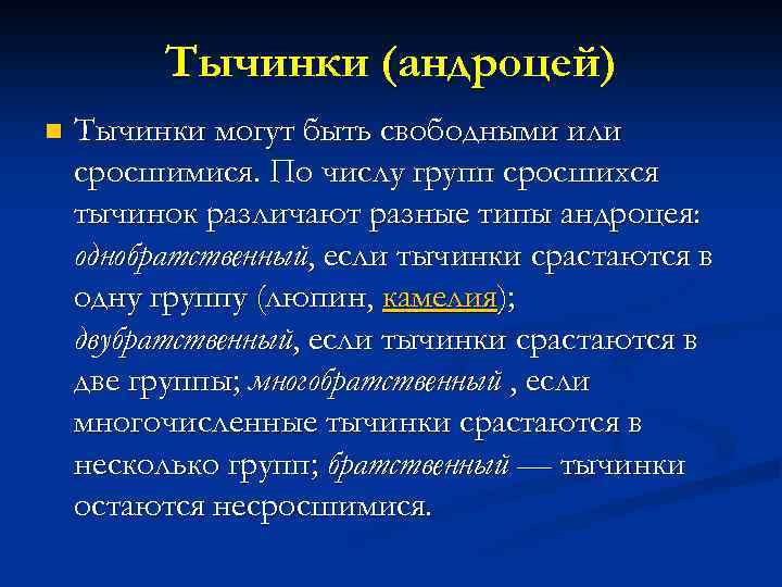 Тычинки (андроцей) n Тычинки могут быть свободными или сросшимися. По числу групп сросшихся тычинок